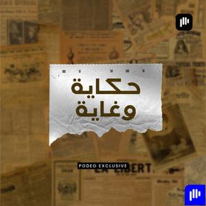 حكاية وغاية
