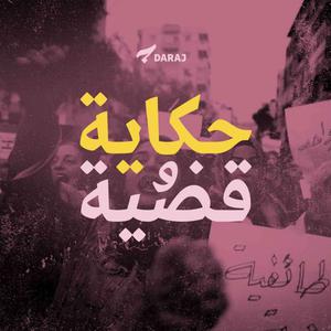 حكاية وقضية