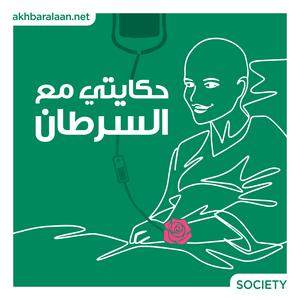 حكايتي مع السرطان