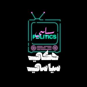 حكي سياسي