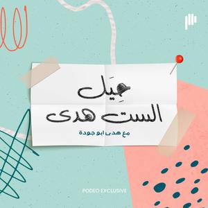 حيل الستّ هدى