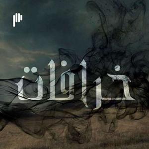 خرافات