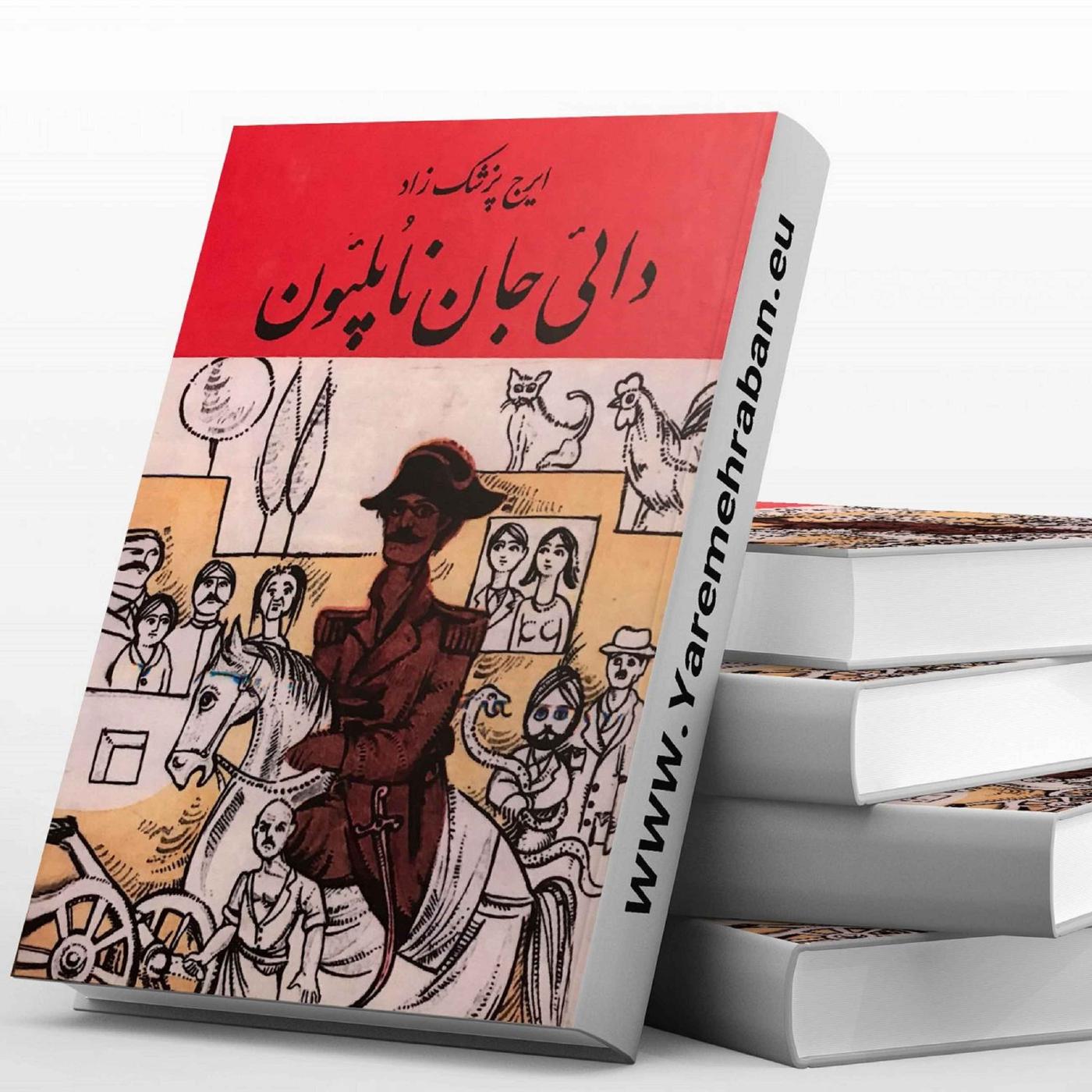 دایی جان ناپلئون ایرج پزشکزاد (podcast) ایرج پزشکزاد Listen Notes