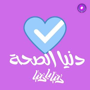 دنيا الصحة 