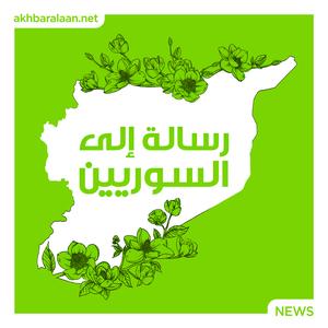 رسالة إلى السوريين