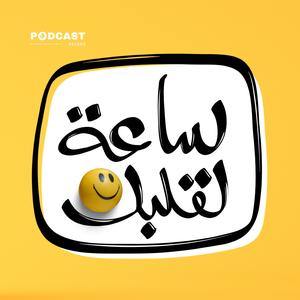 ساعة لقلبك