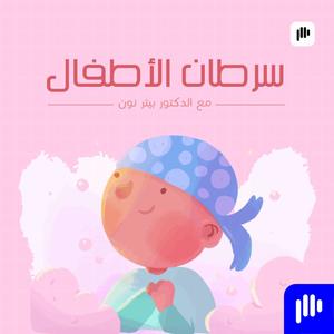 سرطان الأطفال مع دكتور بيتر نون