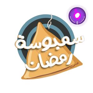 سمبوسة رمضان 