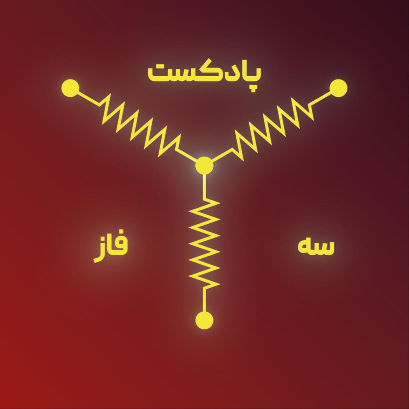 سه فاز