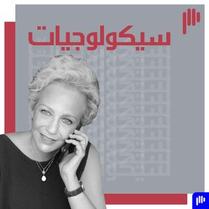 سيكولوجيات