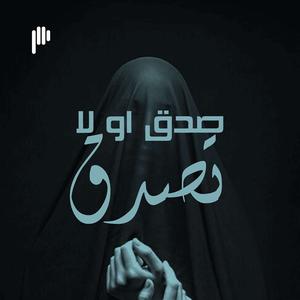 صدّق أو لا تصدّق