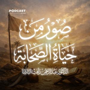 صور من حياة الصحابة