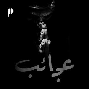 عجائب