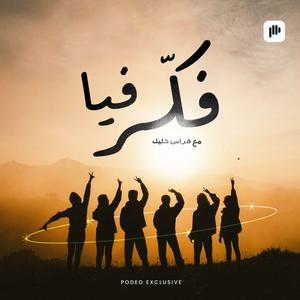 فكّر فيا