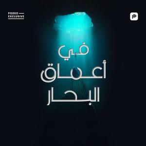 في أعماق البحار