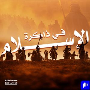 في ذاكرة الإسلام