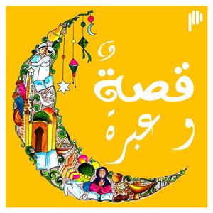 قصة وعبرة