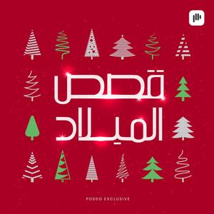 قصص الميلاد