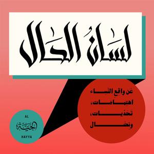 لسان الحال