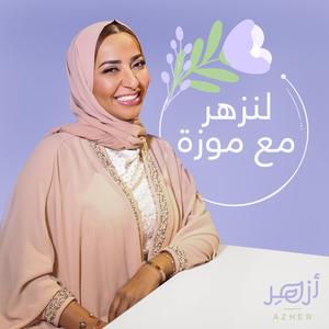 لنزهر مع موزة