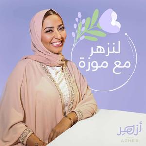 لنزهر مع موزة