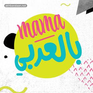 ماما بالعربي