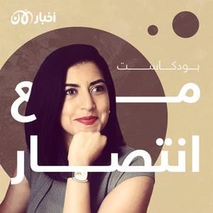 مع انتصار