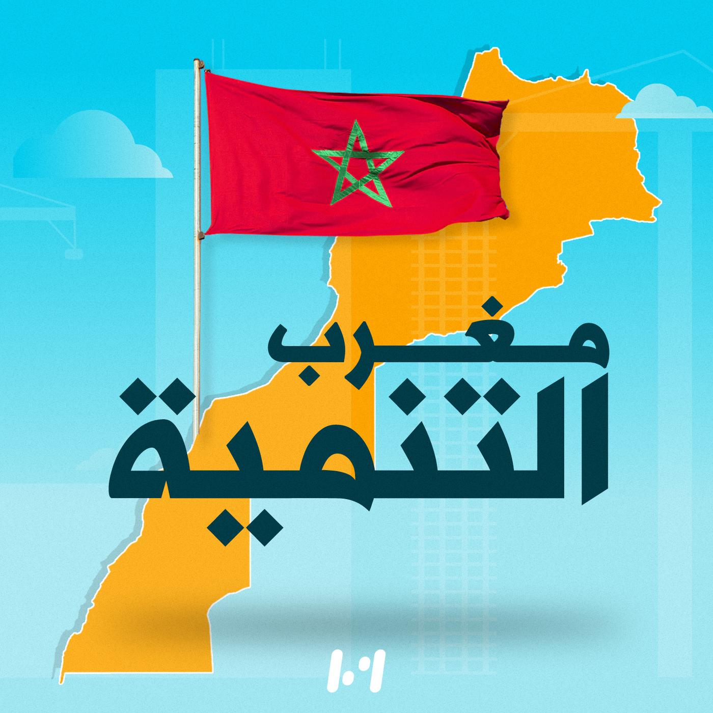 مغرب التنمية