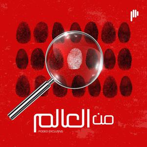 من العالم