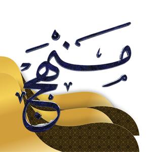 منهج 