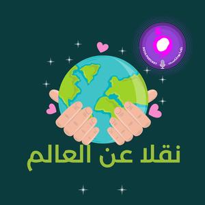 نقلا عن العالم 