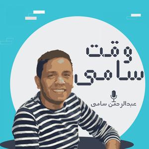 وقت سامي