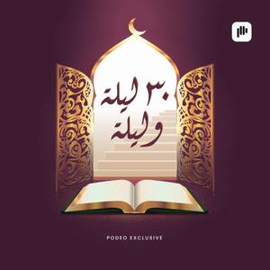 ٣٠ ليلة وليلة