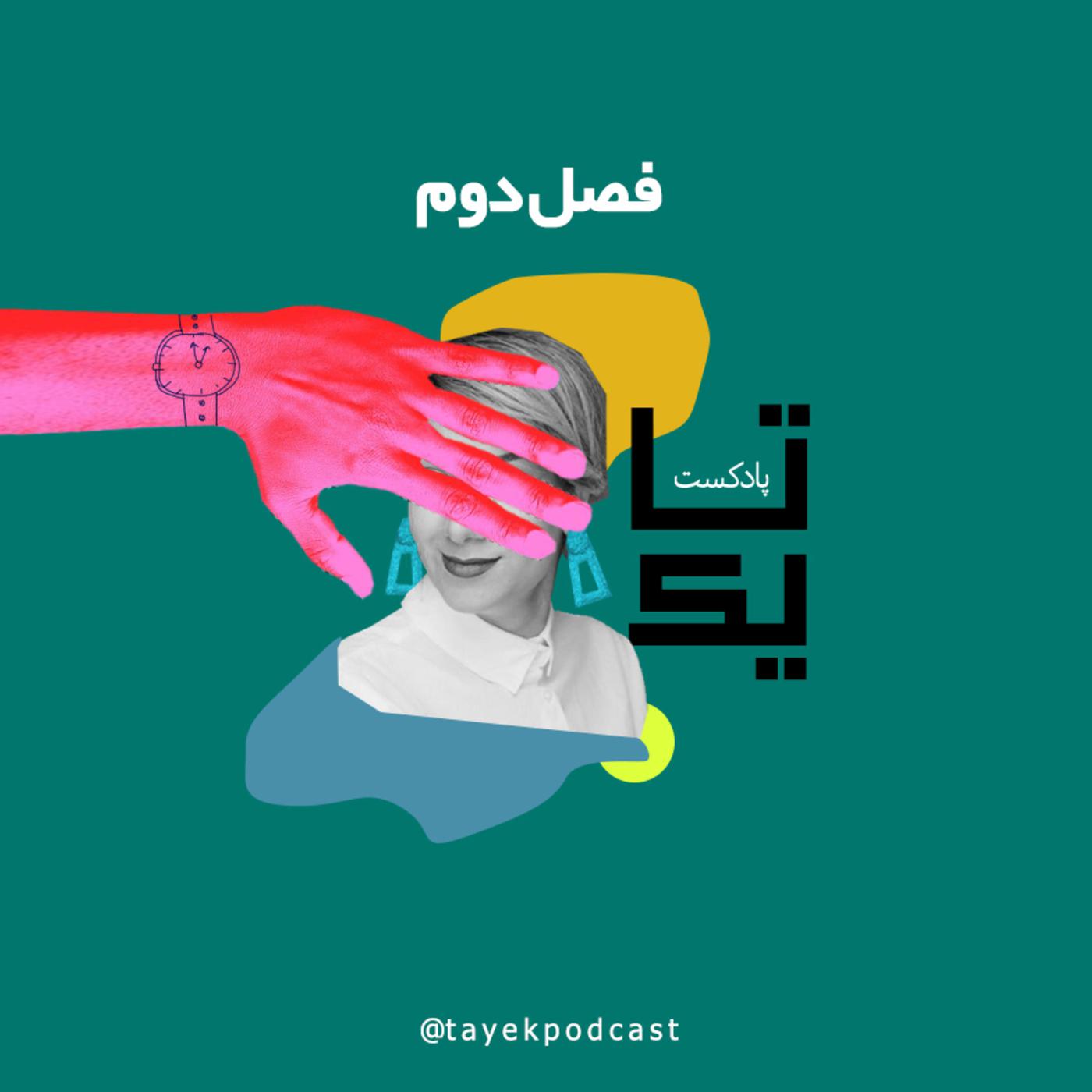 TaYek Podcast Listen tayek-podcast-listen