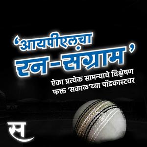 आयपीएलचा रन-संग्राम | IPL 2021 Special
