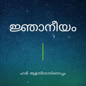 ജ്ഞാനീയം | Jnaneeyam