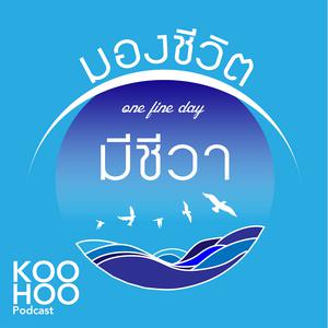 มองชีวิต มีชีวา