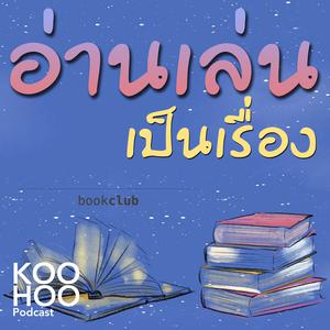 อ่านเล่นเป็นเรื่อง