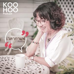 เวลากาแฟ