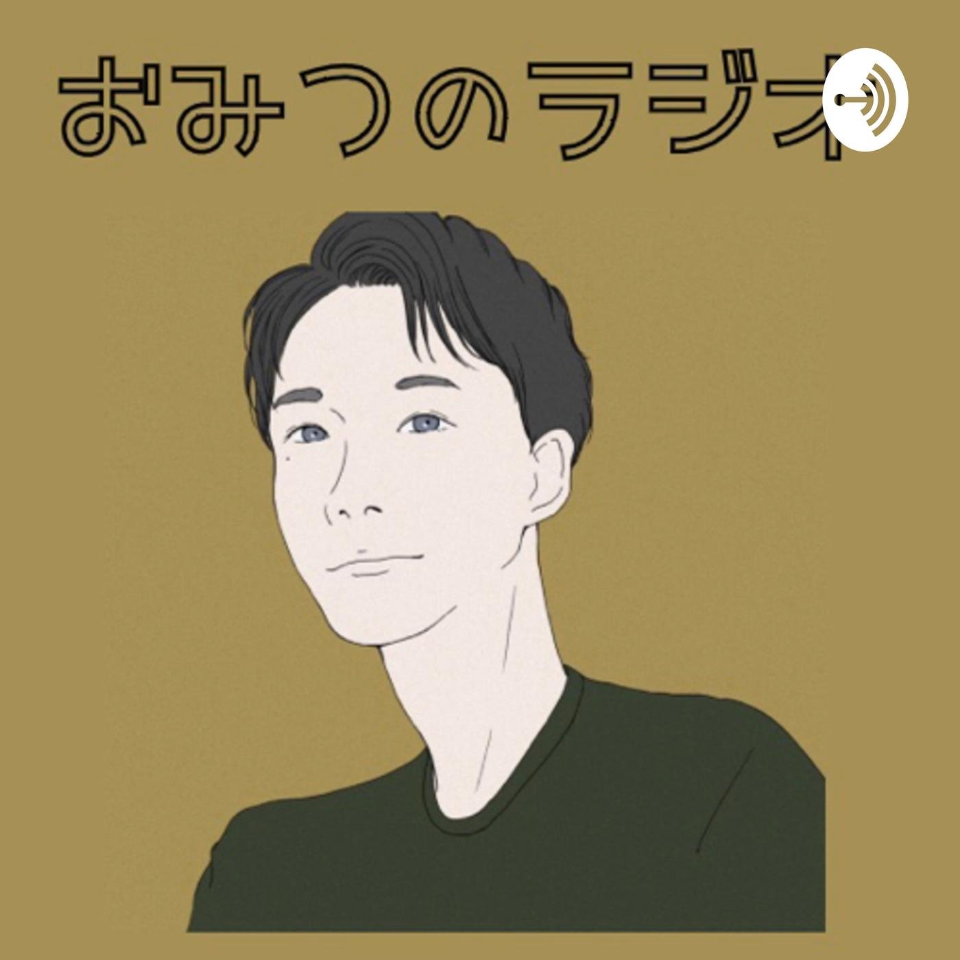 おみつのラジオ (podcast) - omitsu06 | Listen Notes