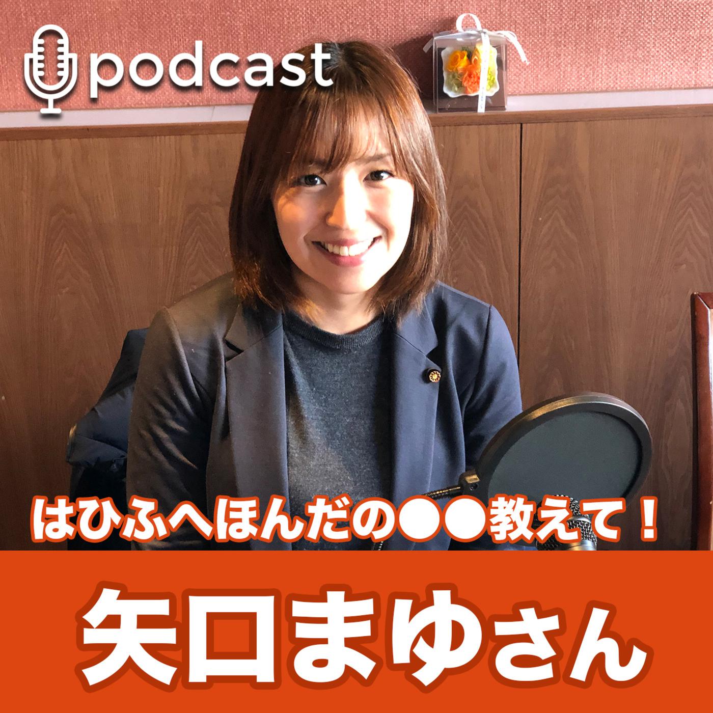 町田市議会議員 矢口まゆさん - はひふへほんだの○○教えて！ (podcast) | Listen Notes