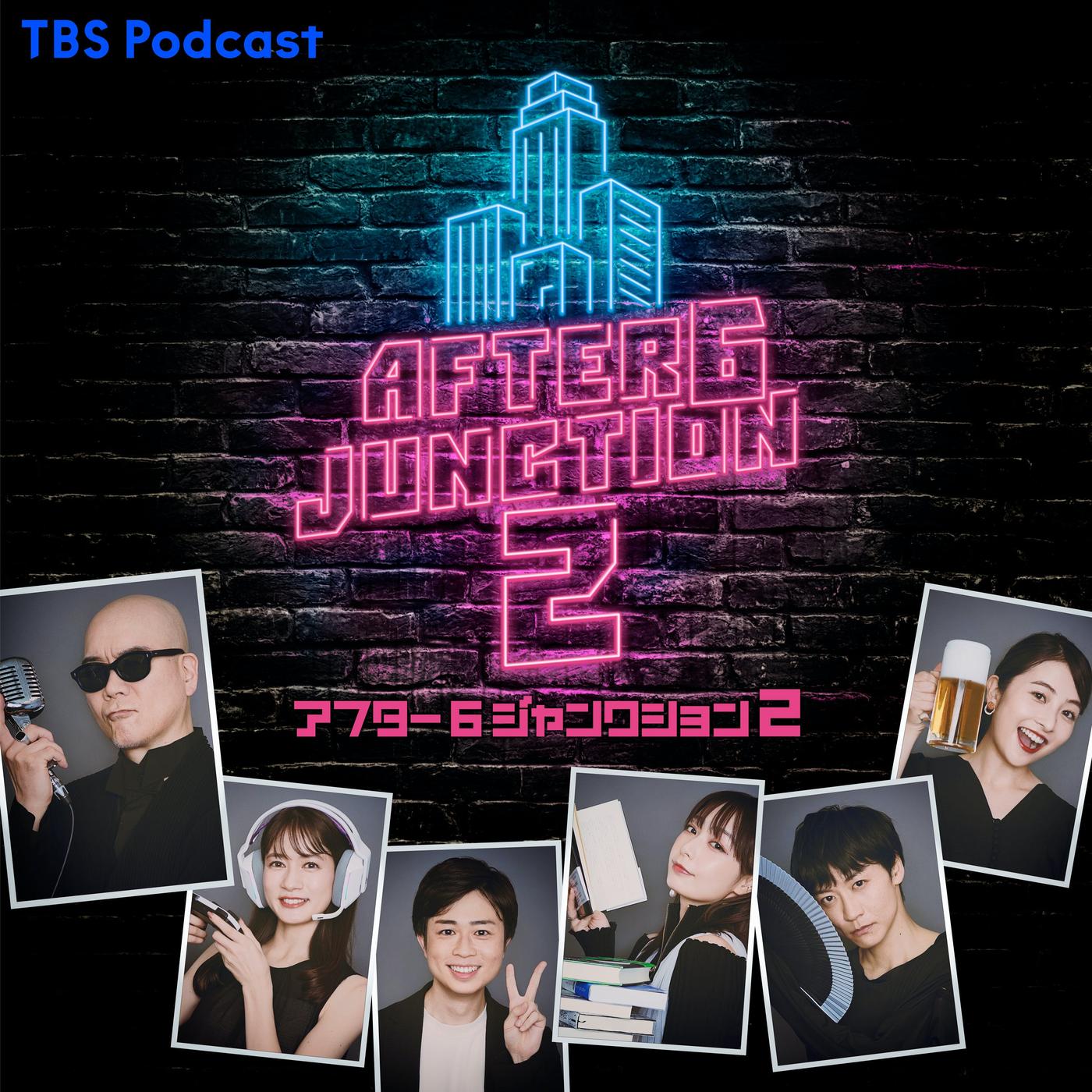 アフター6ジャンクション 2 (podcast) - TBS RADIO | Listen Notes