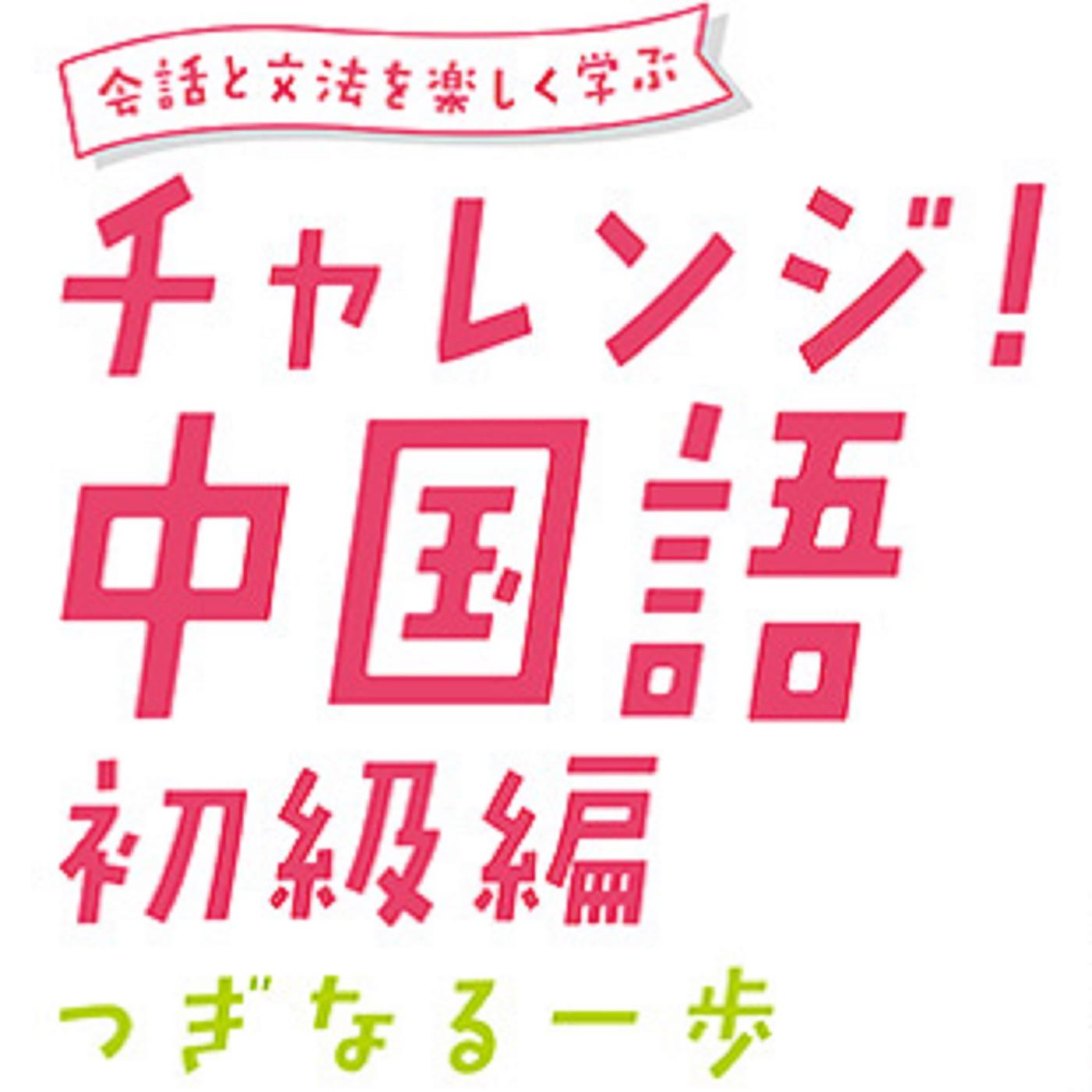 チャレンジ中国語 初級編 ～つぎなる一歩～ (pódcast) - アスク出版 | Listen Notes