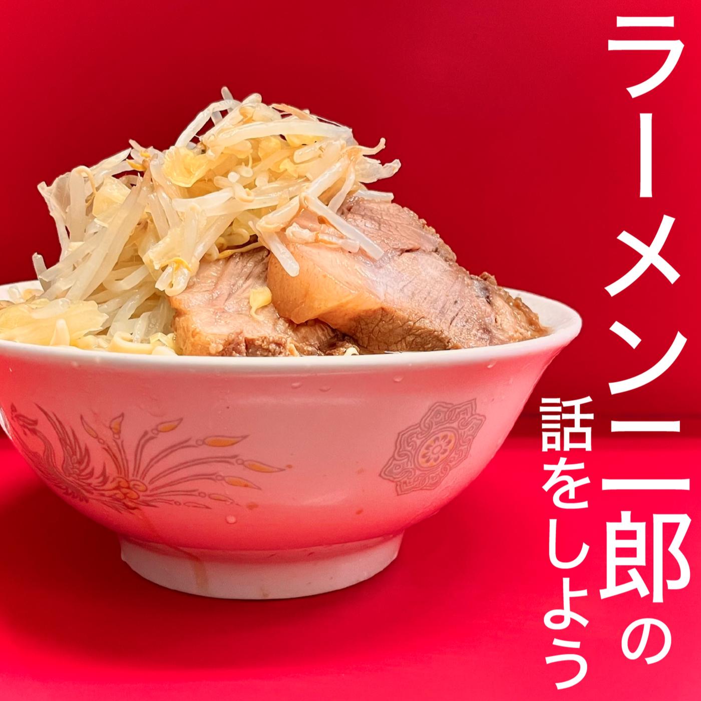 ラーメン二郎の話をしよう⑱ - 初登場ゲストやばいちゃん、二郎を語りまくる！グルメやばいちゃんが考える食事としてのラーメン二郎 の魅力／SKを食べると事前に決めて西台駅前店に行こう／滋味！爆裂唯一無二の仙川店に行こう／ひばりヶ丘駅前店の激レア非乳化デーを掴め ...