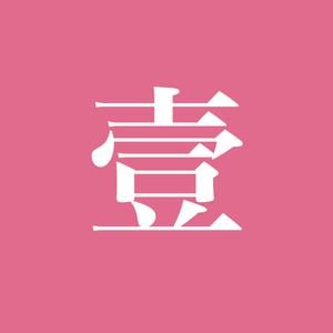  一天世界 