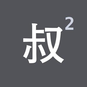 两个 iT 大叔