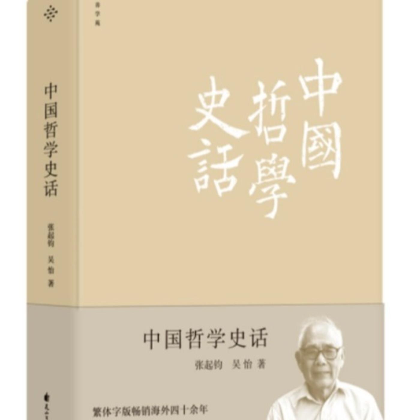 中国哲学史话 学贯中西的哲学大家带你了解往圣先贤 (podcast) 天山揽月 Listen Notes