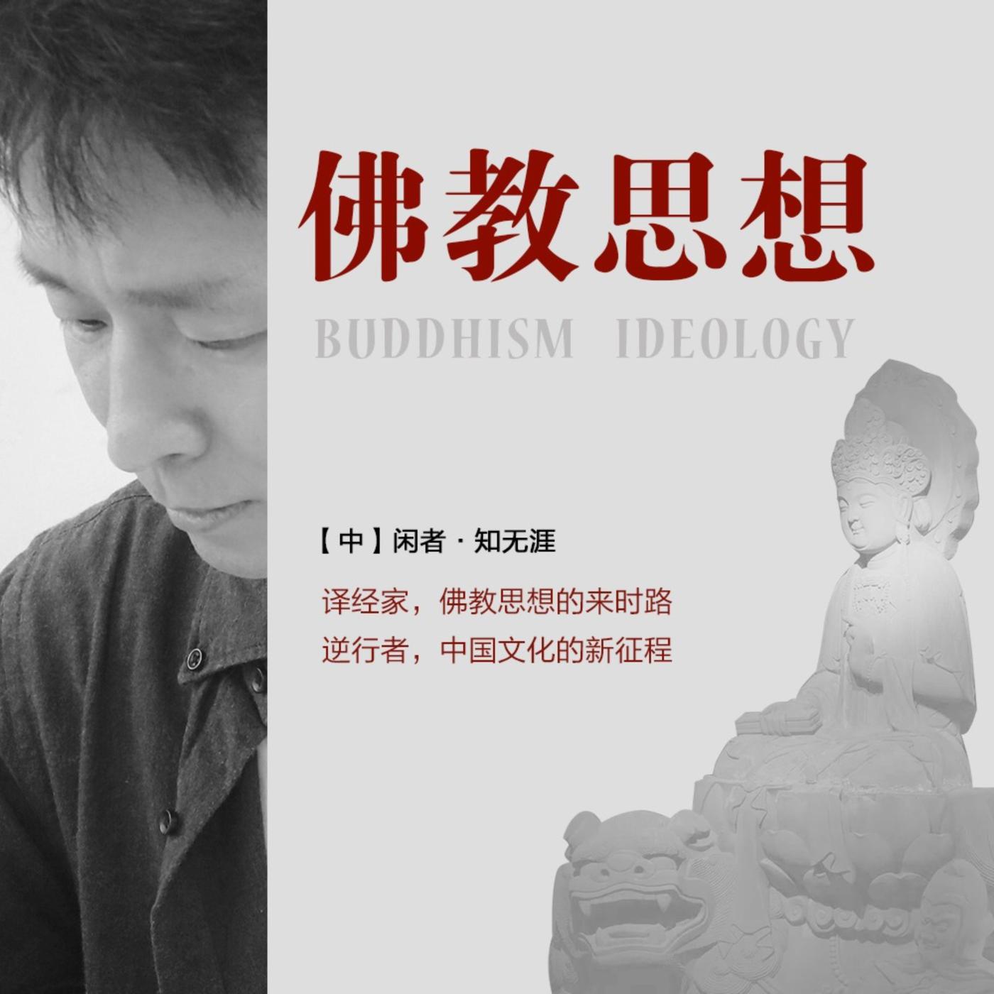 佛教思想（新佛学金刚经） (podcast) - 闲者知无涯| Listen Notes