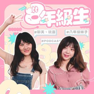 八年級生