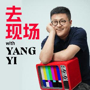 去现场